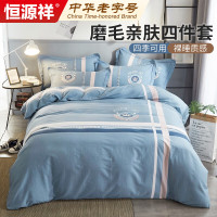 恒源祥 磨毛床上四件套1.5/1.8米床 被罩200*230cm套件被套床单四件套