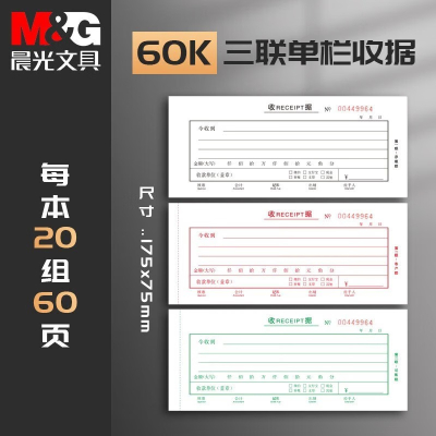 晨光 销售单收款收据单财务用品报销单付款票据费用报销费单 APYYG63L三联单栏收据60K20本