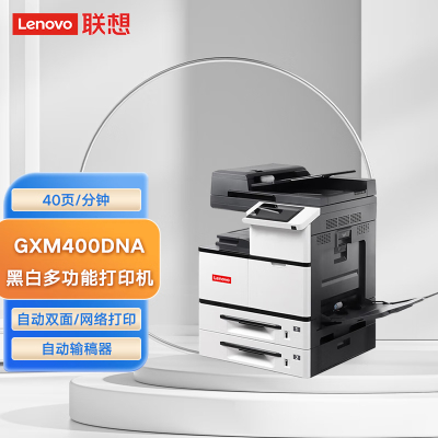 联想(Lenovo)高德品创GXM400DNA A3黑白多功能复印机40ppm/双面网络打印/扫描(国产化)通用