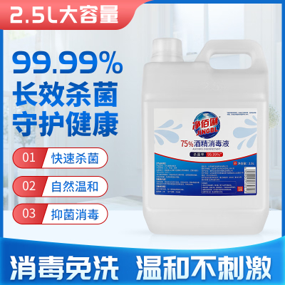 净佰俐 75%酒精消毒液2.5L 酒精喷雾液体 免洗手 乙醇消毒液车间杀菌