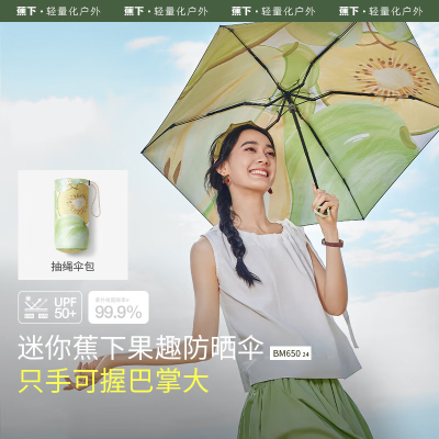 蕉下(beneunder)防紫外线晴雨伞五折果趣黑胶防晒伞只手可握巴掌大