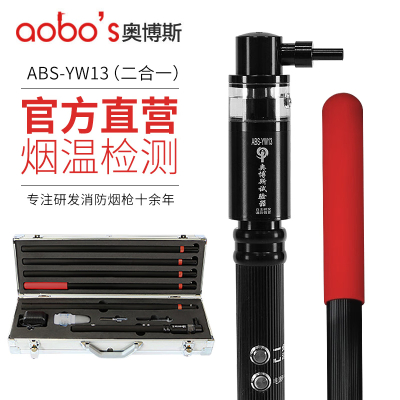 奥博斯烟温一体试验器 ABS-YW13(1套)消防测试烟枪 感烟感温探测器试验器 消防测试二合一烟温枪