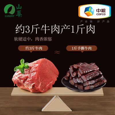 中粮山萃(SUNDRY)中粮牛肉干内蒙古特产手撕风干牛肉干肉脯休闲零食独立小包装原味200g