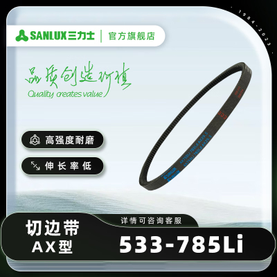 三力士(SANLUX) 三角带大全V带切割带AX533/AX785工业皮带传动带 AX785Li 815Ld