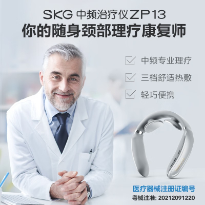 艾诗凯奇(SKG) 中频治疗仪zp13按摩器家用热敷脖子脉冲理疗康复护颈部 ZP13 医用颈椎按摩仪 均码