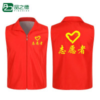 品之德 志愿者马甲 广告衫工作服 志愿者背心 XL 红色