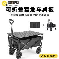 趣游帮 可折叠营地车桌板(YB10-MB-L) 黑色 户外营地车桌板超轻折叠便携式手推车配件蛋卷桌面