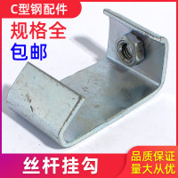 LISM-国标3厚C型钢挂钩钢结构挂件通风管道丝杆码吊钩吊卡架M8/M10/M12 M10*2.5厚[500个]