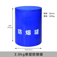 LISM-防爆罐 防爆桶 防爆围栏排爆桶机场地铁安检加油站反恐器材防暴罐 单层防爆罐[2.0kg]
