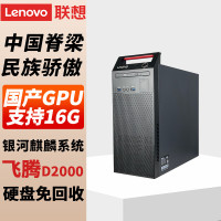 联想-Lenovo 开天M740J国产信创台式机电脑GPU图形设计工作站主机飞腾D2000 16G 512SSD 2G