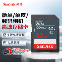 闪迪-SanDisk 32GB SD相机内存卡 C10 拍摄全高清视频 微单/单反数码相机存储卡 坚固耐用 超高性价比