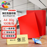 LISM-绘威彩纸A4 80g深红大红色复印纸 彩色打印纸 儿童手工新年折纸剪纸彩纸 非硬卡纸 100张/包