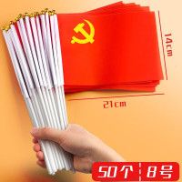LISM-天顺8号中国共产党党旗小党旗手摇旗手持党旗旗帜手拿小党旗装饰氛围 8号小党旗-50套