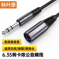 秋叶原(CHOSEAL) 6.5mm转卡侬公音频线 6.35公对卡农公话筒 三芯XLR立体声麦克风调音台功放 1.5米