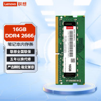 联想(Lenovo) 16GB DDR4 2666 笔记本内存条