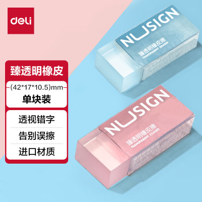 得力(deli) 纽赛臻透明橡皮擦(小)(混)NS153 单位:块