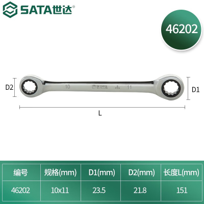 世达(SATA) 全抛光双梅花快扳10x11MM 46202 (单位:把)