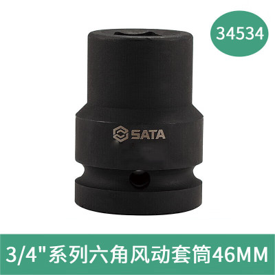 世达(SATA) 3/4寸系列六角风动套筒 34534 46MM (单位:个)