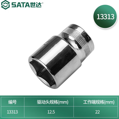 世达(SATA) 六角套筒 13313 12.5mm系列22mm公制 (单位:个)