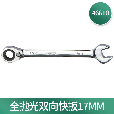 世达(SATA) 全抛光双向快扳 46610 17MM (单位:把)