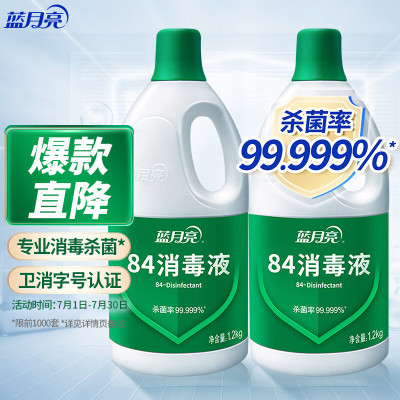 蓝月亮 84消毒液1.2kg×2 消毒水 白色衣物家居消毒