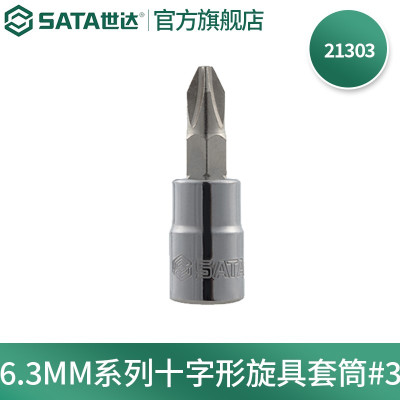 世达(SATA) 6.3MM系列十字形旋具套筒#3 21303