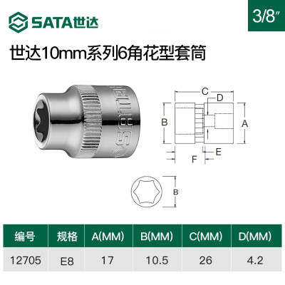 世达(SATA) 10MM系列6角花形套筒E8 12705