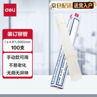 得力/deli 装订铆管 3847 100支/盒 透明