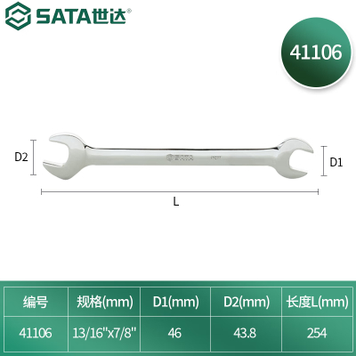 世达(SATA) 英制全抛光双开口扳手13/16"x7/8" 41106