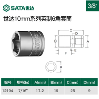 世达(SATA) 10MM系列英制6角套筒7/16