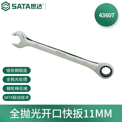 世达(SATA) 全抛光开口快扳11MM 43607