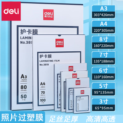 得力14319护卡膜(透明白)塑封膜A4照片过塑机文件覆膜护卡膜封塑膜