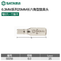 世达/SATA 6角旋具头 59256 6mm,5件装6.3mm系列25mm长公制