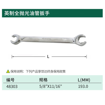 世达(SATA)开口扳手48303全抛光油管扳手5/8"*11/16"(把)