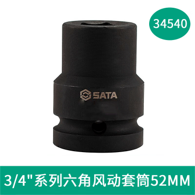 世达(SATA) 3/4寸系列六角风动套筒 34540 52MM