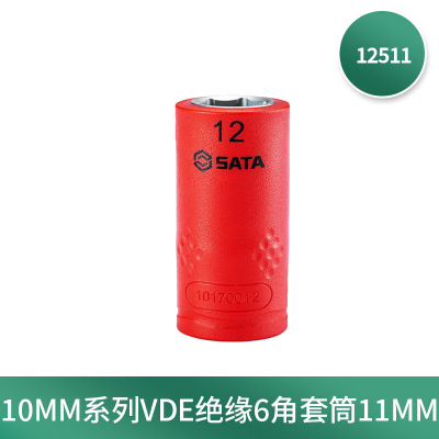 世达(SATA) 10MM系列VDE绝缘6角套筒 12511 11MM