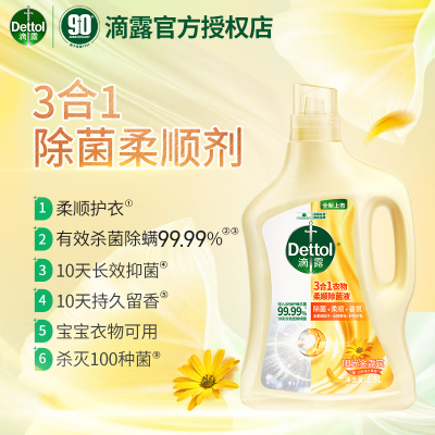 滴露 衣物柔顺除菌液金盏花2.5L 杀菌除螨