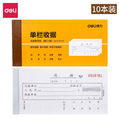 得力9384三联单栏收据(黄)87*175mm(本) 20本装