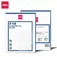 得力 3896塑封膜 (透明白)(50张/盒)