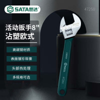 世达 活动扳手47250 沾塑欧式活动扳手8吋