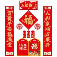 2025年春联套装 06款 五福临门