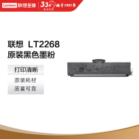 联想(Lenovo)LT2268黑色原装墨粉盒 小新耗材(适用LJ2268/LJ2268W/M7268/M7268W/M7208W Pro/熊猫Panda)