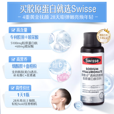 Swisse 胶原蛋白肽饮料 透明质酸钠 30ml*10瓶装