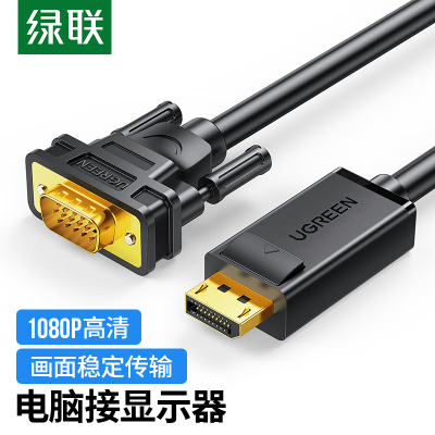 绿联(UGREEN)DP转VGA转换线 DisplayPort转VGA公对公转接线 电脑台式机投影仪显示器高清视频连接线