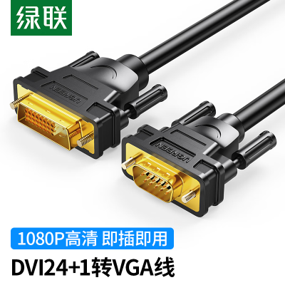 绿联(UGREEN)DVI转VGA转接头线 DVI24+1数字高清转换器 笔记本电脑显卡投影仪显示器连接线1.5米