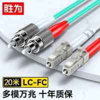 胜为(shengwei)电信级光纤跳线 LC-FC 50/125 OM3多模双芯 收发器尾纤 20米 FOC-3200