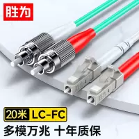 胜为(shengwei)电信级光纤跳线 LC-FC 50/125 OM3多模双芯 收发器尾纤 20米 FOC-3200