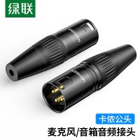 绿联(UGREEN) 卡侬公插头 三芯卡农接麦克风话筒音频信号转接插头 XLR音频平衡接功放调音台音响配件 80439