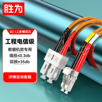 胜为(shengwei)工程电信级光纤跳线 SC(UPC)-LC(UPC)网线多模双芯 网络光纤线 5米 FSLB-10