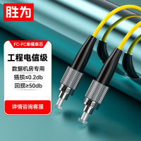 胜为(shengwei)工程电信级光纤跳线 FC-FC单模单芯 9/125 35米 FSC-1503